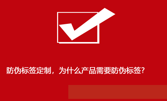 防偽標簽定制，為什么產品需要防偽標簽?