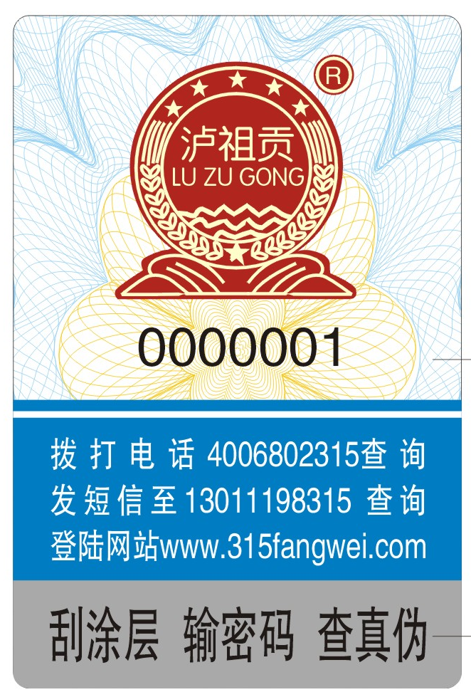 白酒定制防偽標簽，守護品牌信譽的守護者！