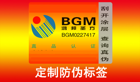 防偽標簽定制流程是怎樣的？