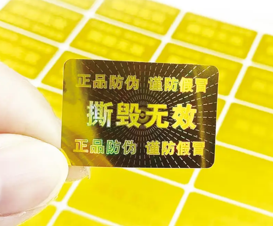 怎么定制防偽標簽，提升產品防偽標簽檔次。