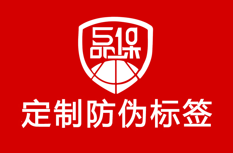定制防偽標簽流程包括哪些環節？怎么設計有效的防偽標簽圖案？