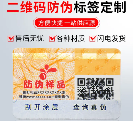 定制防偽標簽廠家，如何實現印刷防偽標簽的多層防偽？