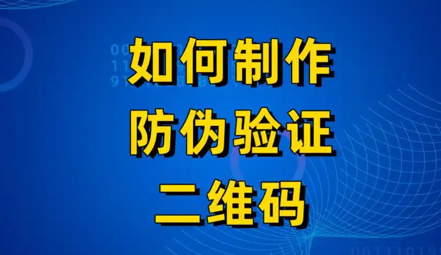 防偽標簽印刷如何實現一物一碼？防偽標簽定制成本如何計算？