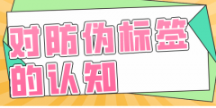 日化品防偽標(biāo)簽的應(yīng)用方案，防偽標(biāo)簽定制